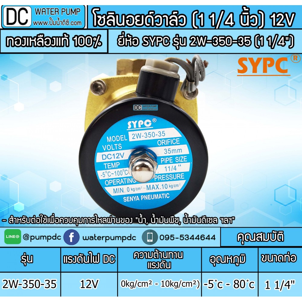 โซลินนอยวาล์ว 12V รุ่น 2W-350-35 (ขนาด 1 1/4")
